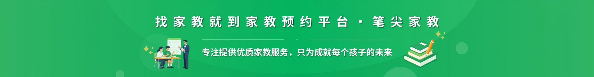 找家教就到家教预约平台·笔尖漳州家教 - 专注提供优质家教服务，只为成就每个孩子的未来